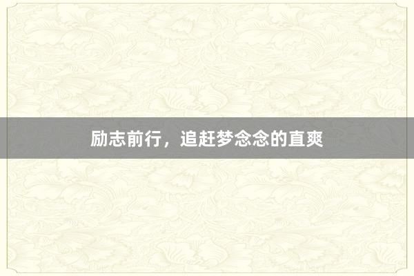 励志前行，追赶梦念念的直爽