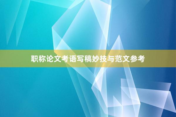 职称论文考语写稿妙技与范文参考