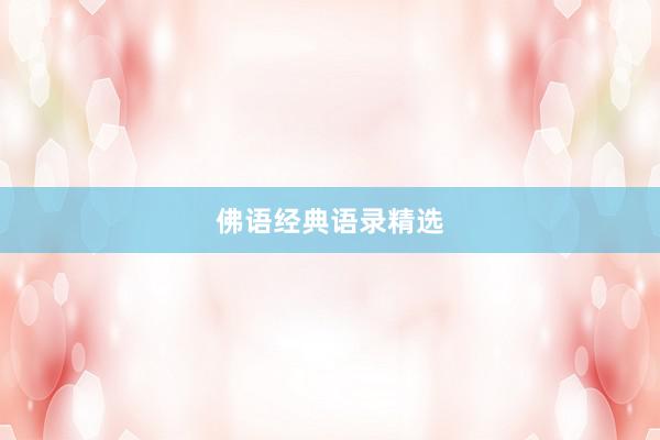 佛语经典语录精选
