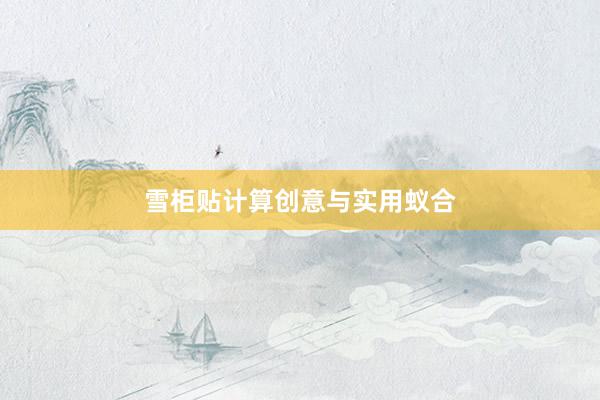 雪柜贴计算创意与实用蚁合