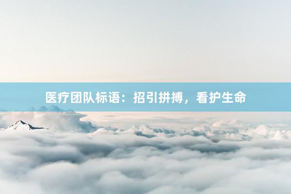 医疗团队标语：招引拼搏，看护生命