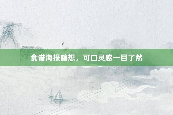 食谱海报瞎想，可口灵感一目了然