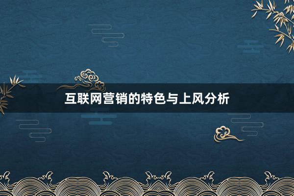 互联网营销的特色与上风分析
