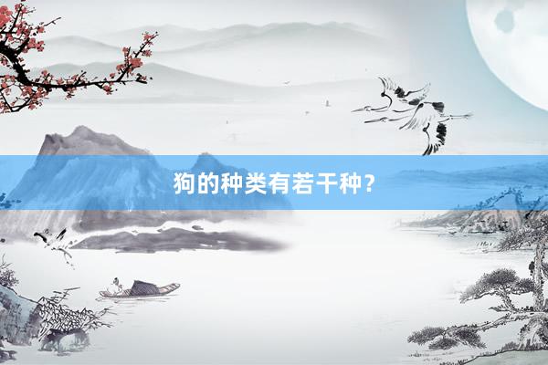狗的种类有若干种？